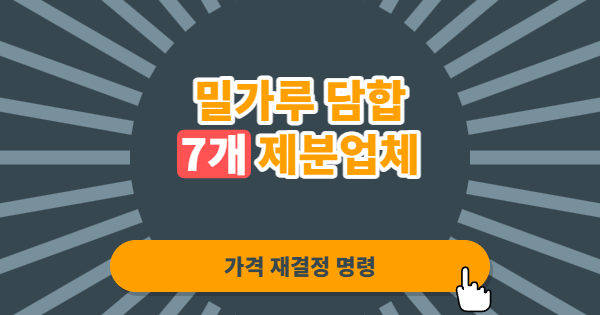밀가루 담합에 칼 빼든 공정위, 20년 만의 가격 재결정 명령이 던지는 의미